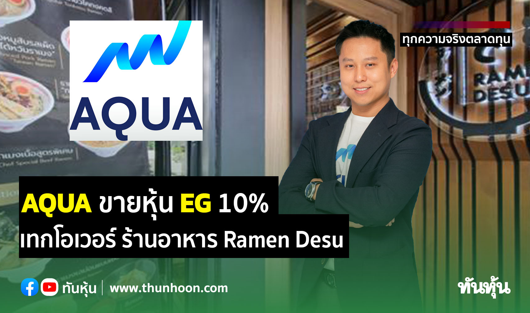AQUA ขายหุ้น EG 10%- ลงทุน 110.5 ล. เทกโอเวอร์ ร้านอาหาร Ramen Desu